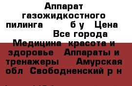 Аппарат газожидкостного пилинга I-1000 б/у › Цена ­ 80 000 - Все города Медицина, красота и здоровье » Аппараты и тренажеры   . Амурская обл.,Свободненский р-н